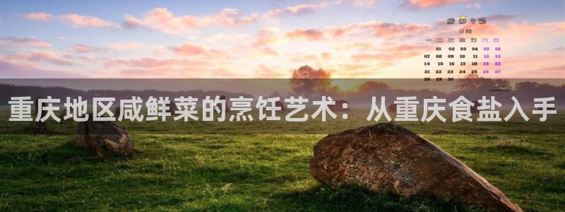 威九国际78m-MBA智库百科：重庆地区咸鲜菜的烹饪艺术：从