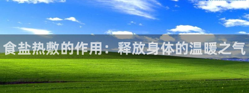 威九国际v96.81t：食盐热敷的作用：释放身体的温暖之气
