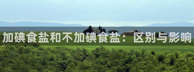 威九国际犯法吗：加碘食盐和不加碘食盐：区别与影响