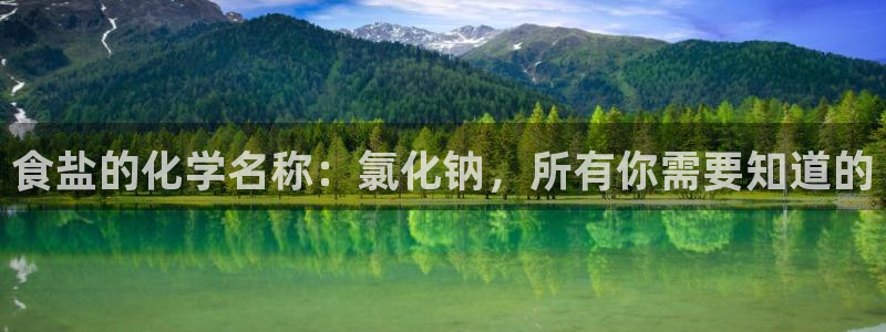 威九国际成长模式怎么样：食盐的化学名称：氯化钠，所有你需要知