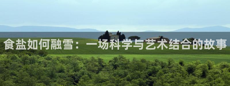 威九国际APP：食盐如何融雪：一场科学与艺术结合的故事